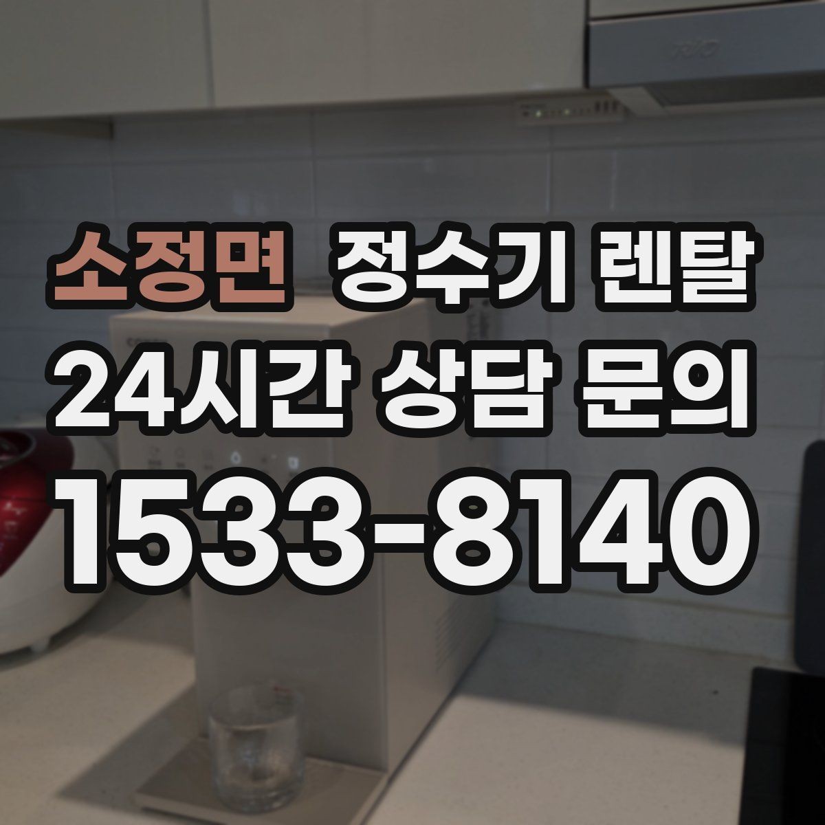 소정면 정수기 렌탈 설치부터 관리까지 한 번에 정리했습니다