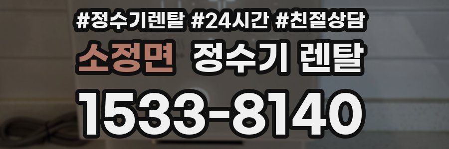 소정면 정수기 렌탈