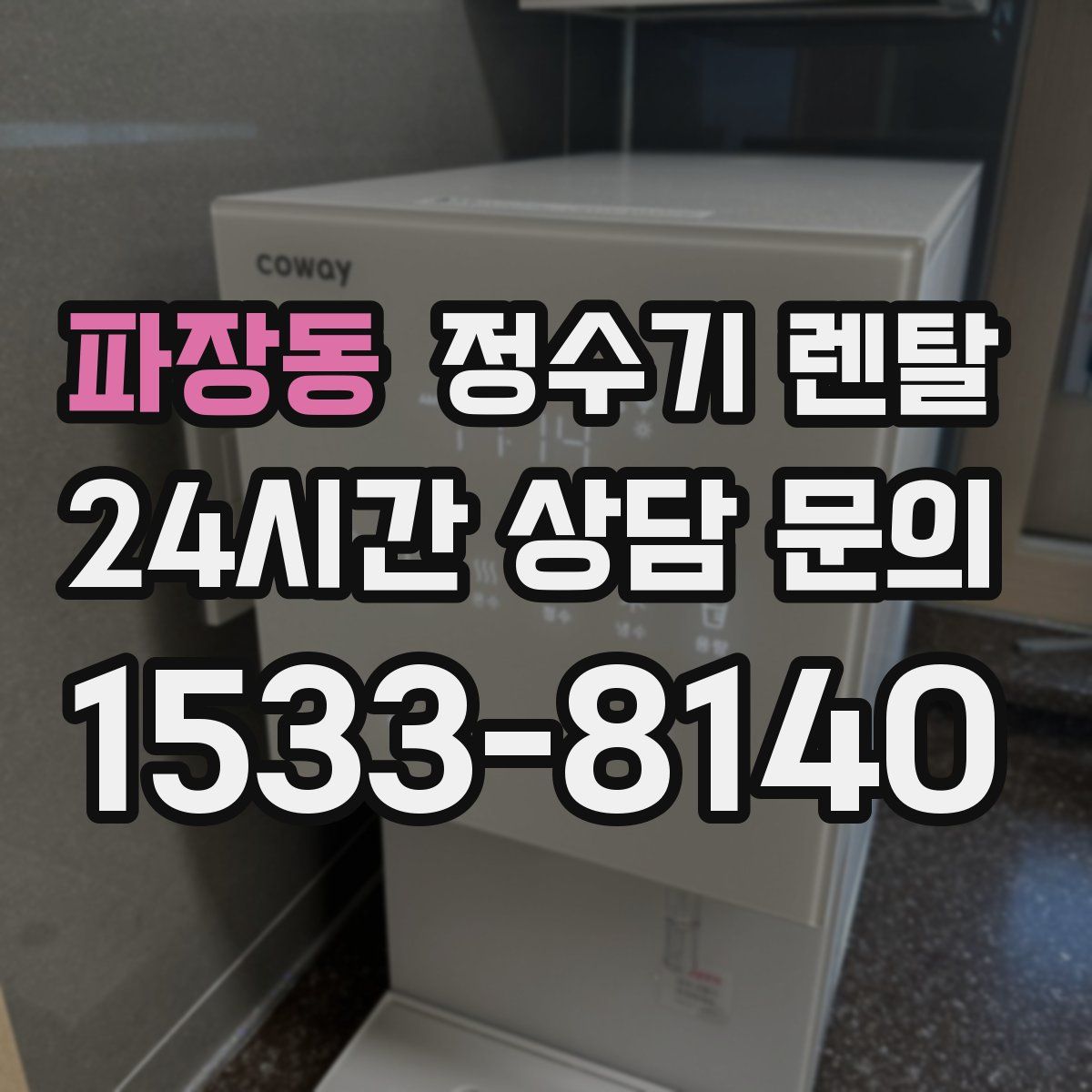파장동 정수기 렌탈