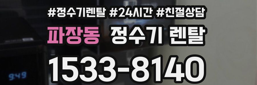 파장동 정수기 렌탈