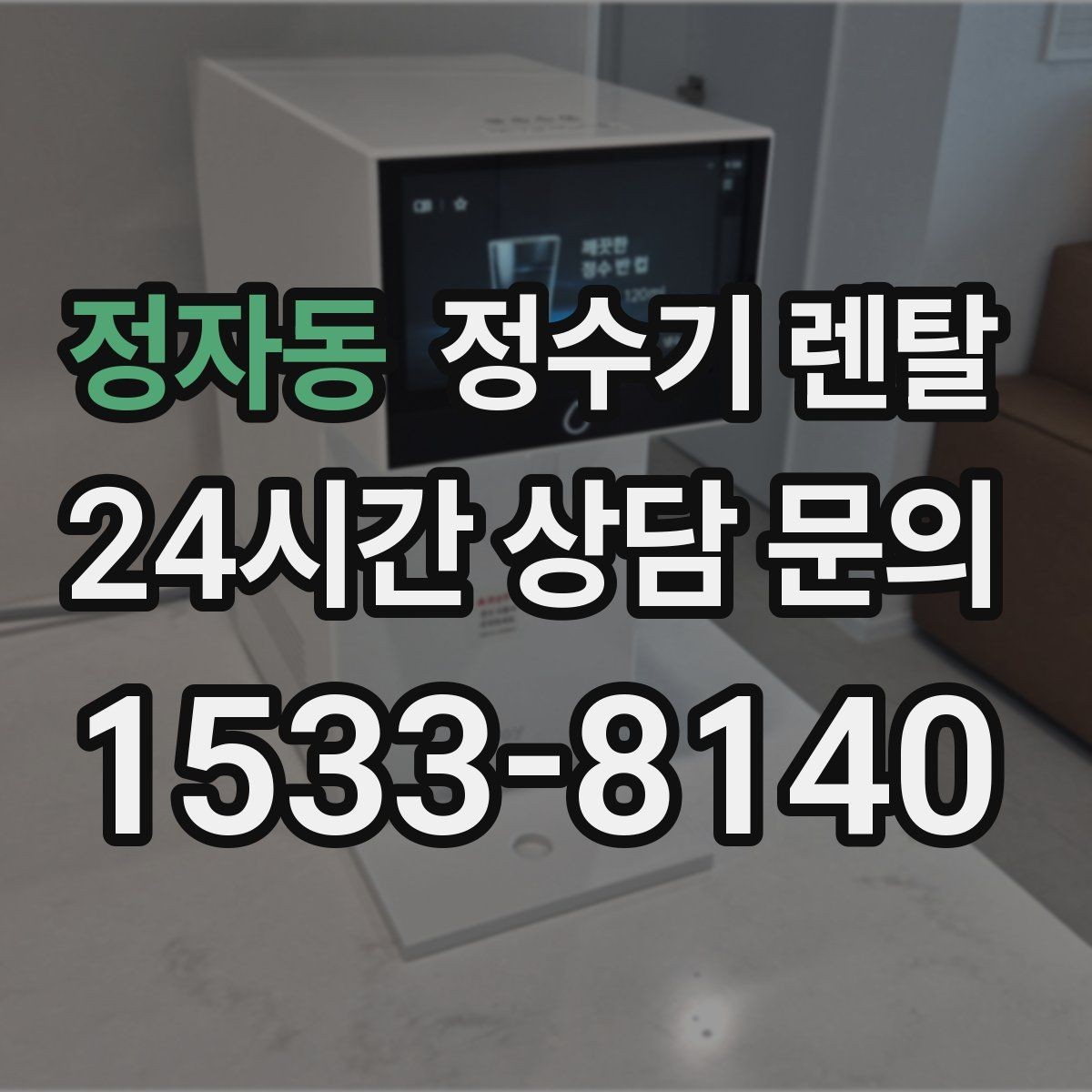 정자동 정수기 렌탈 직수형과 저수조형 차이를 쉽게 정리
