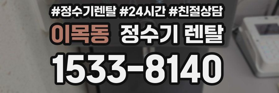 이목동 정수기 렌탈