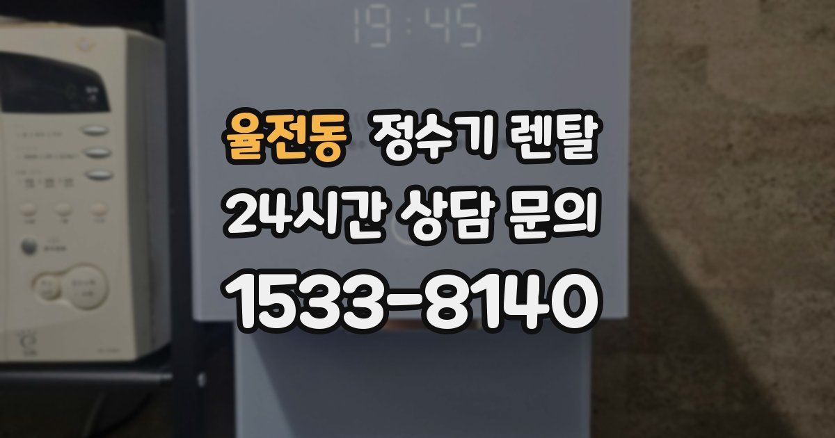 율전동 정수기 렌탈