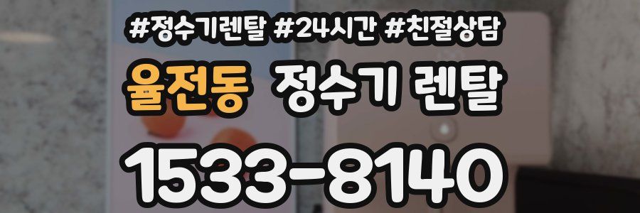 율전동 정수기 렌탈