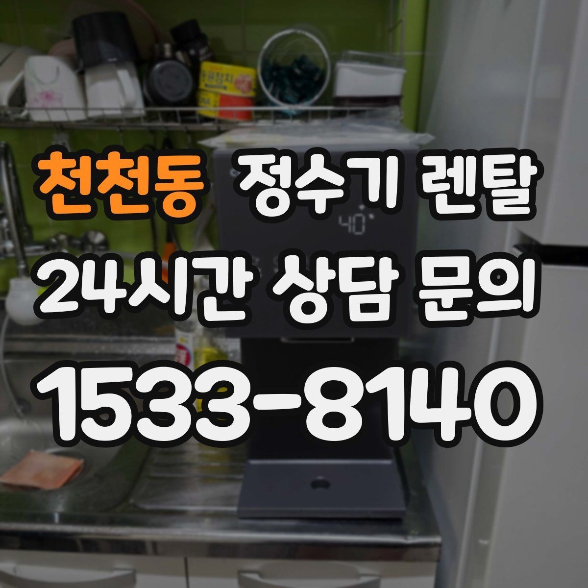 천천동 정수기 렌탈 얼음 기능은 위생 관리가 더 중요한 이유