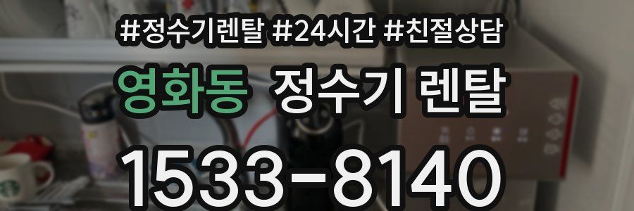 영화동 정수기 렌탈