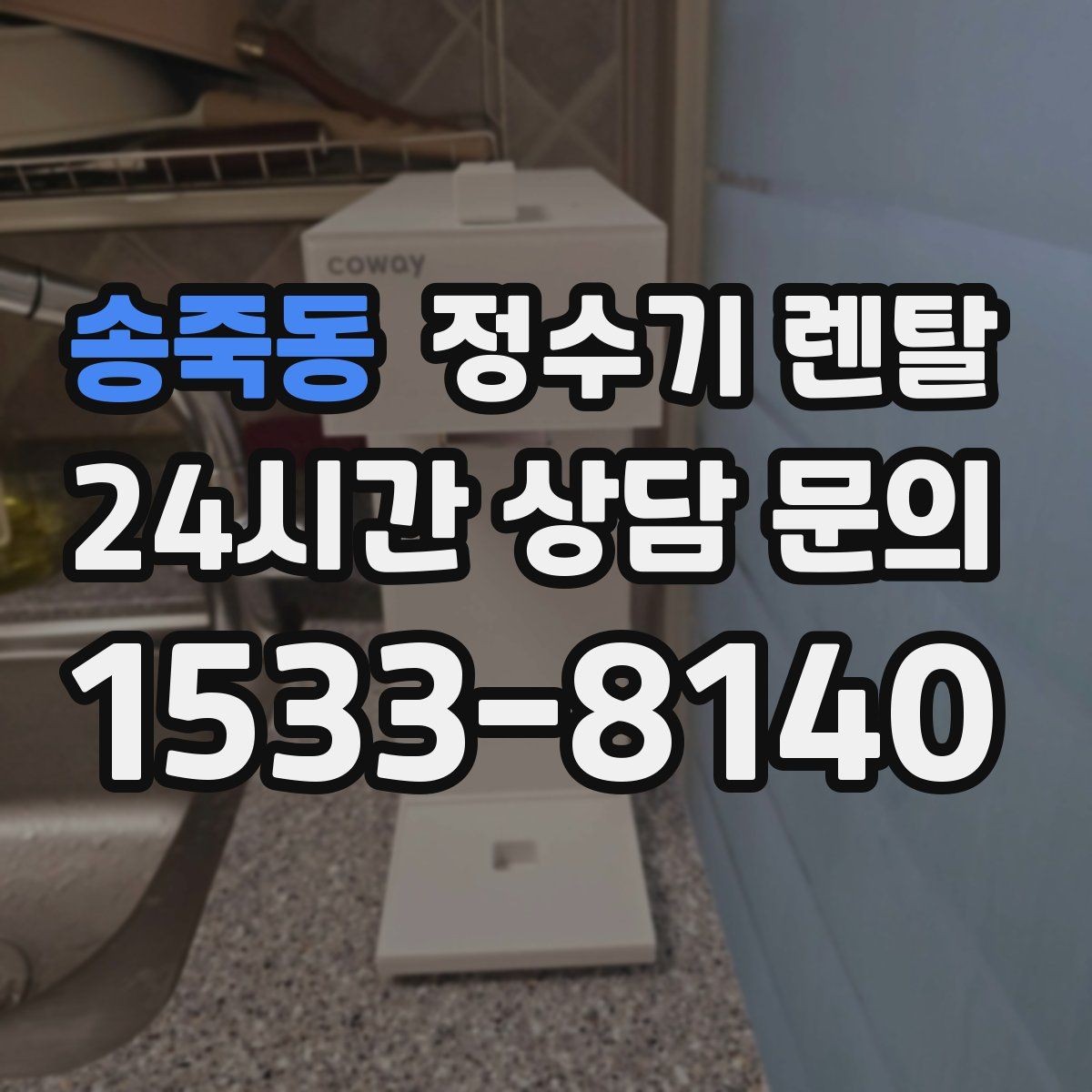 송죽동 정수기 렌탈 설치 기사 방문 전에 하부장 정리해야 하는 이유