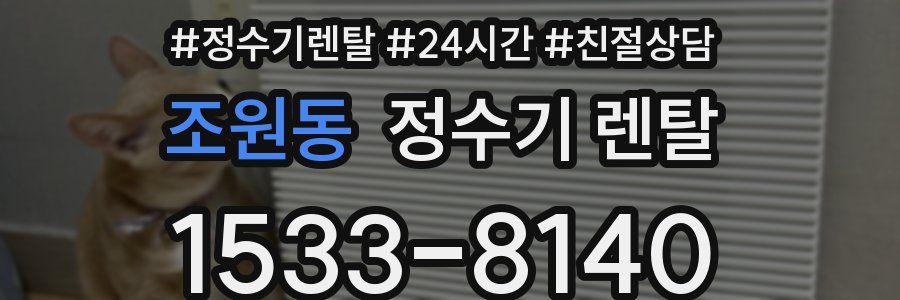 조원동 정수기 렌탈