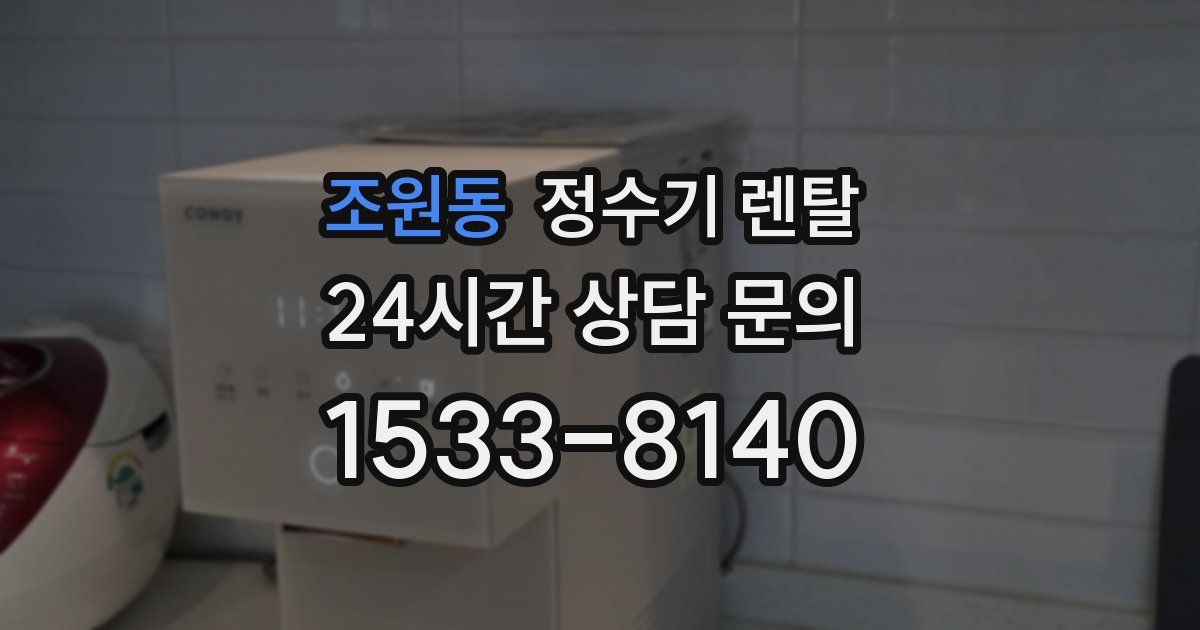 조원동 정수기 렌탈