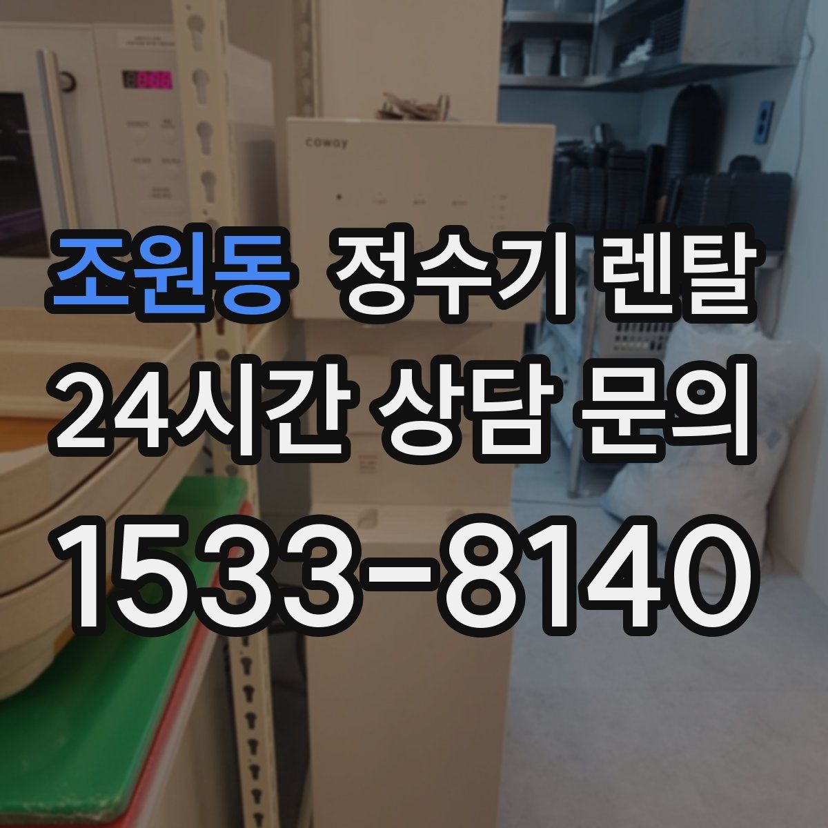 조원동 정수기 렌탈