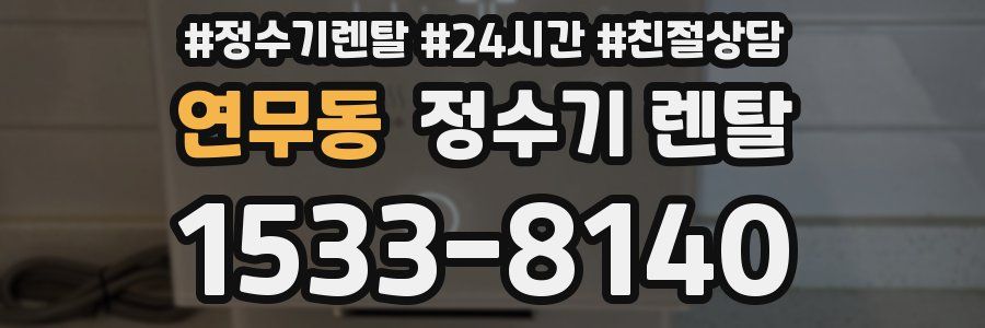 연무동 정수기 렌탈