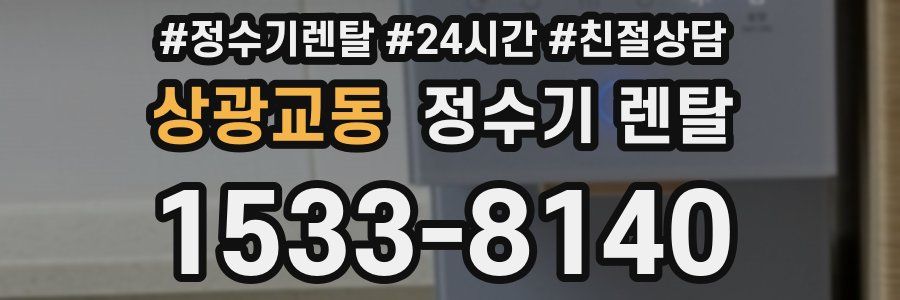 상광교동 정수기 렌탈