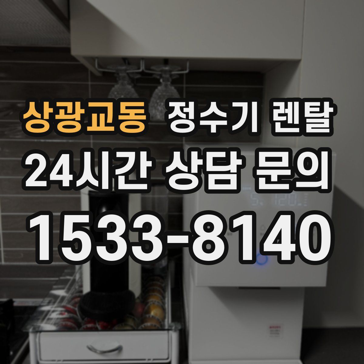 상광교동 정수기 렌탈