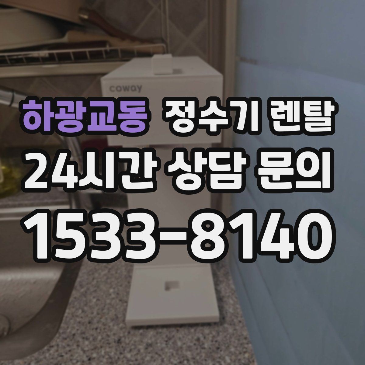 하광교동 정수기 렌탈 다인원 가정은 정수량이 중요한 이유