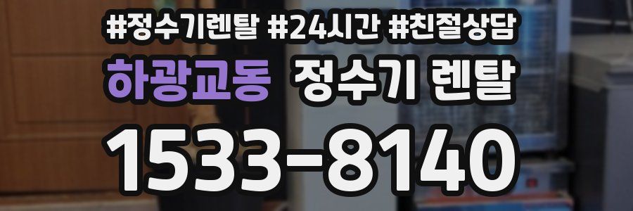 하광교동 정수기 렌탈
