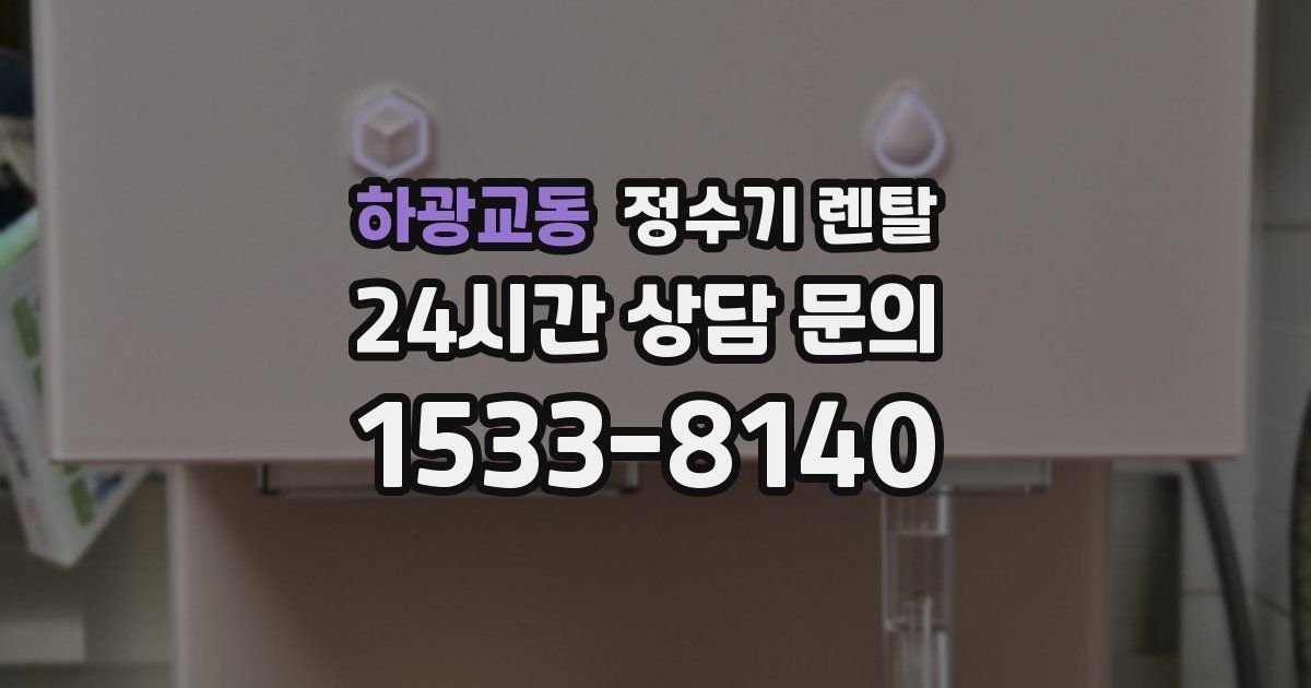 하광교동 정수기 렌탈