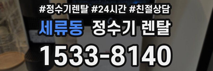 세류동 정수기 렌탈