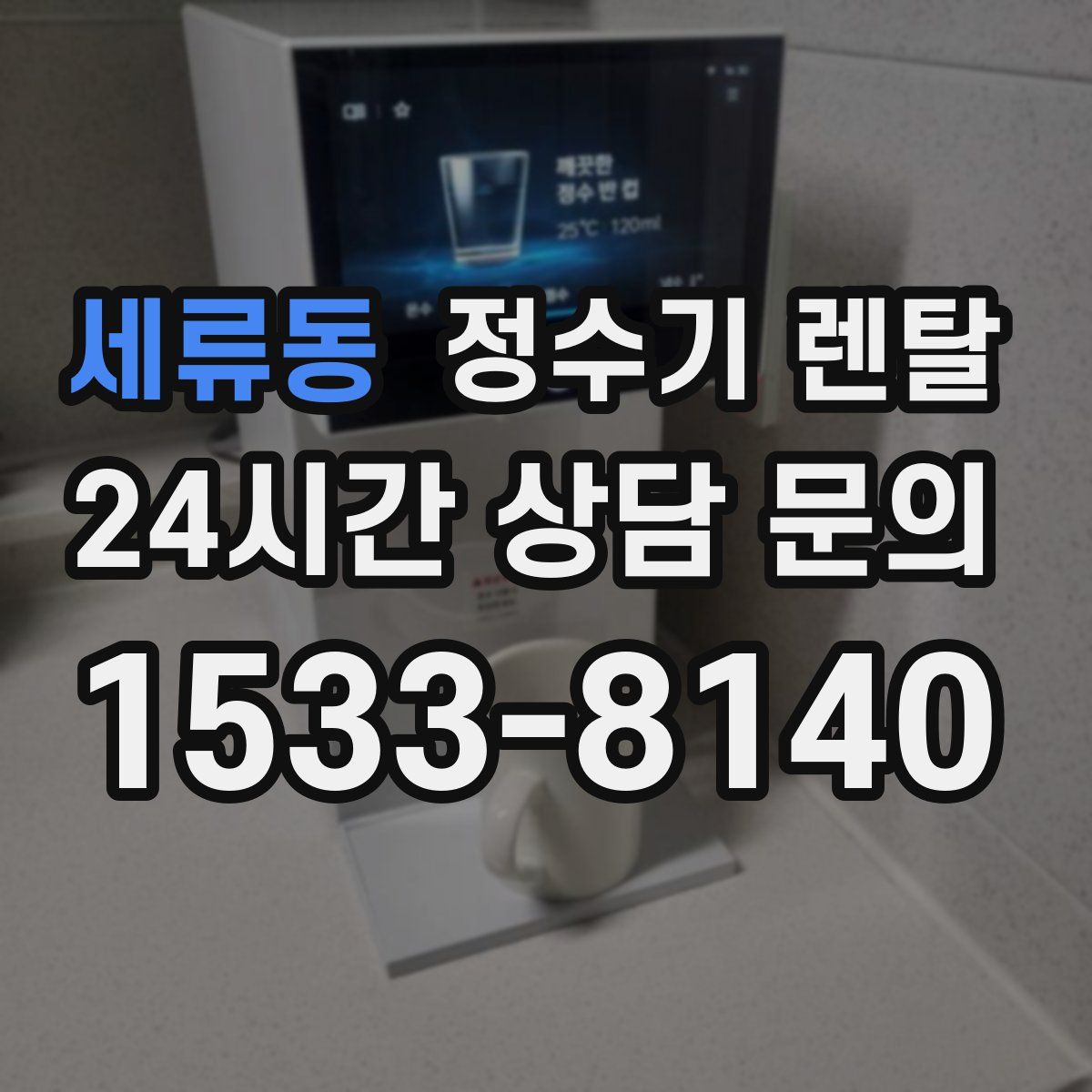 세류동 정수기 렌탈
