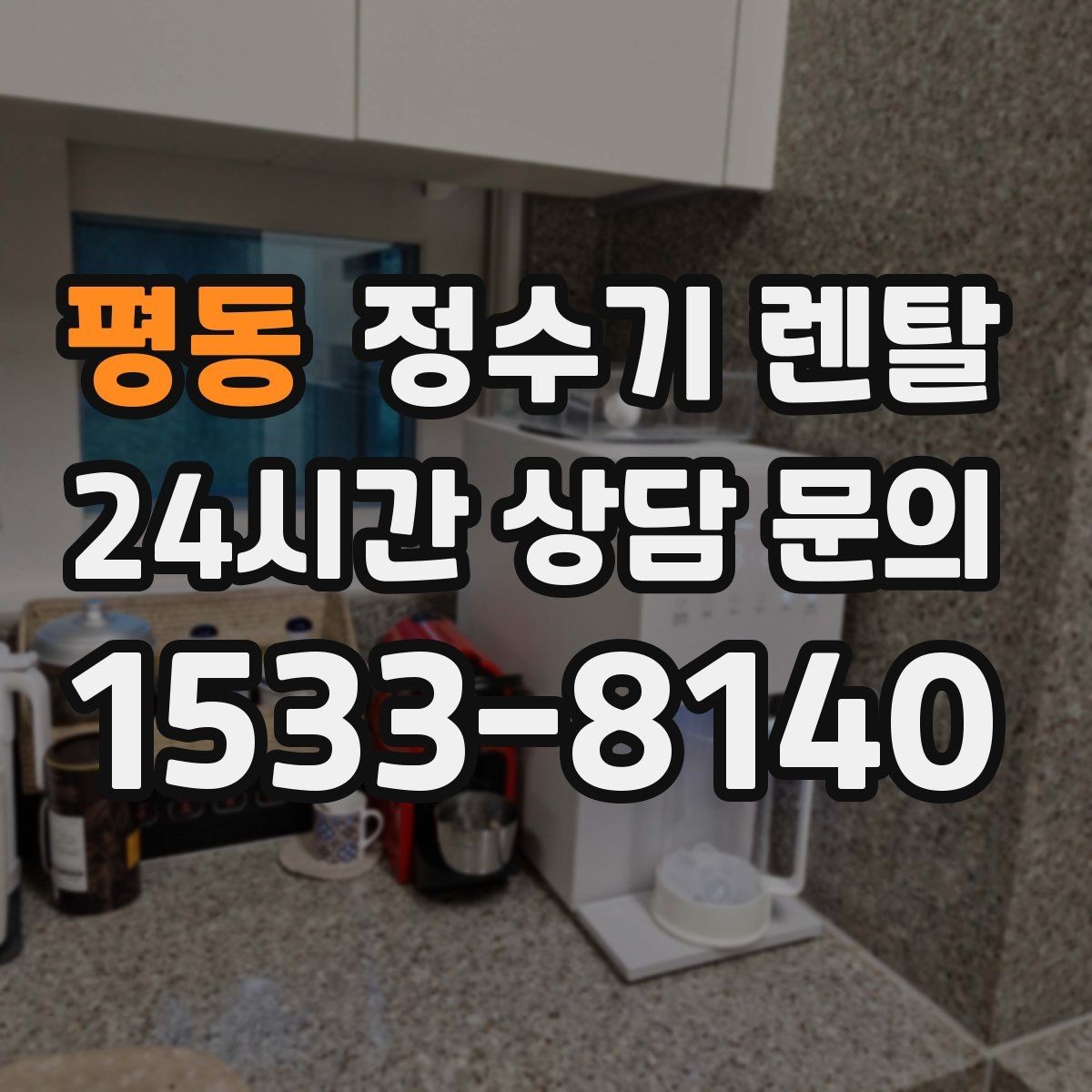 평동 정수기 렌탈 가성비 좋은 선택을 위한 기준