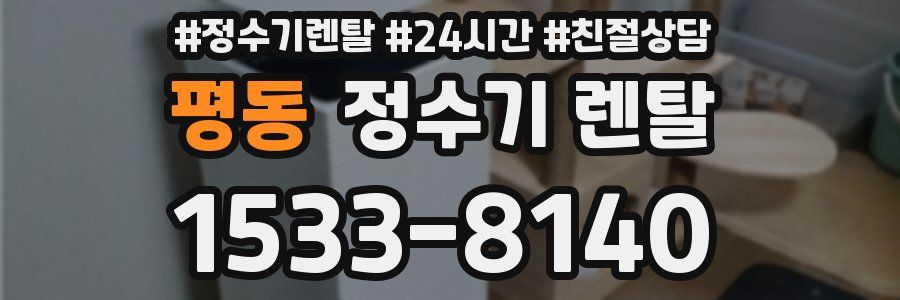 평동 정수기 렌탈