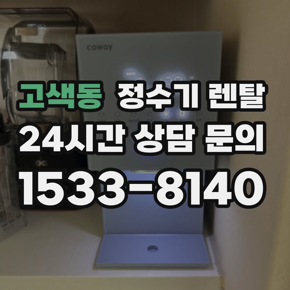 고색동 정수기 렌탈