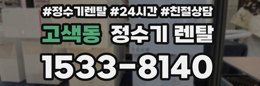고색동 정수기 렌탈