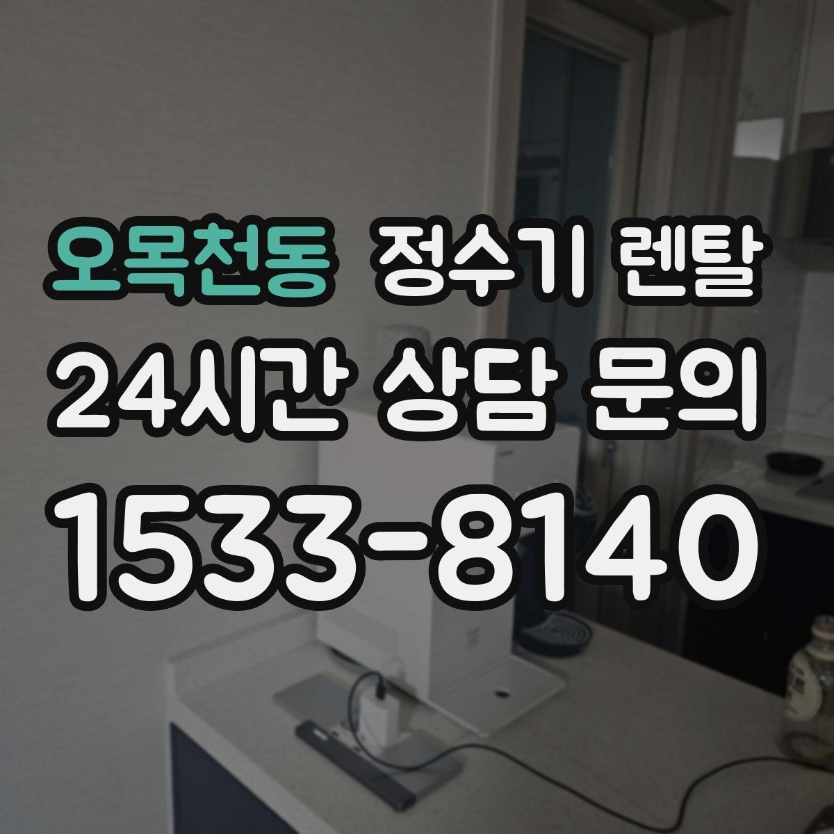 오목천동 정수기 렌탈 바쁜 직장인에게 추천되는 관리 방식
