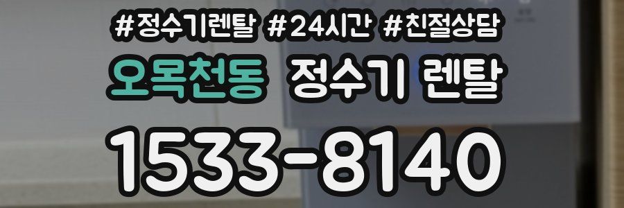 오목천동 정수기 렌탈