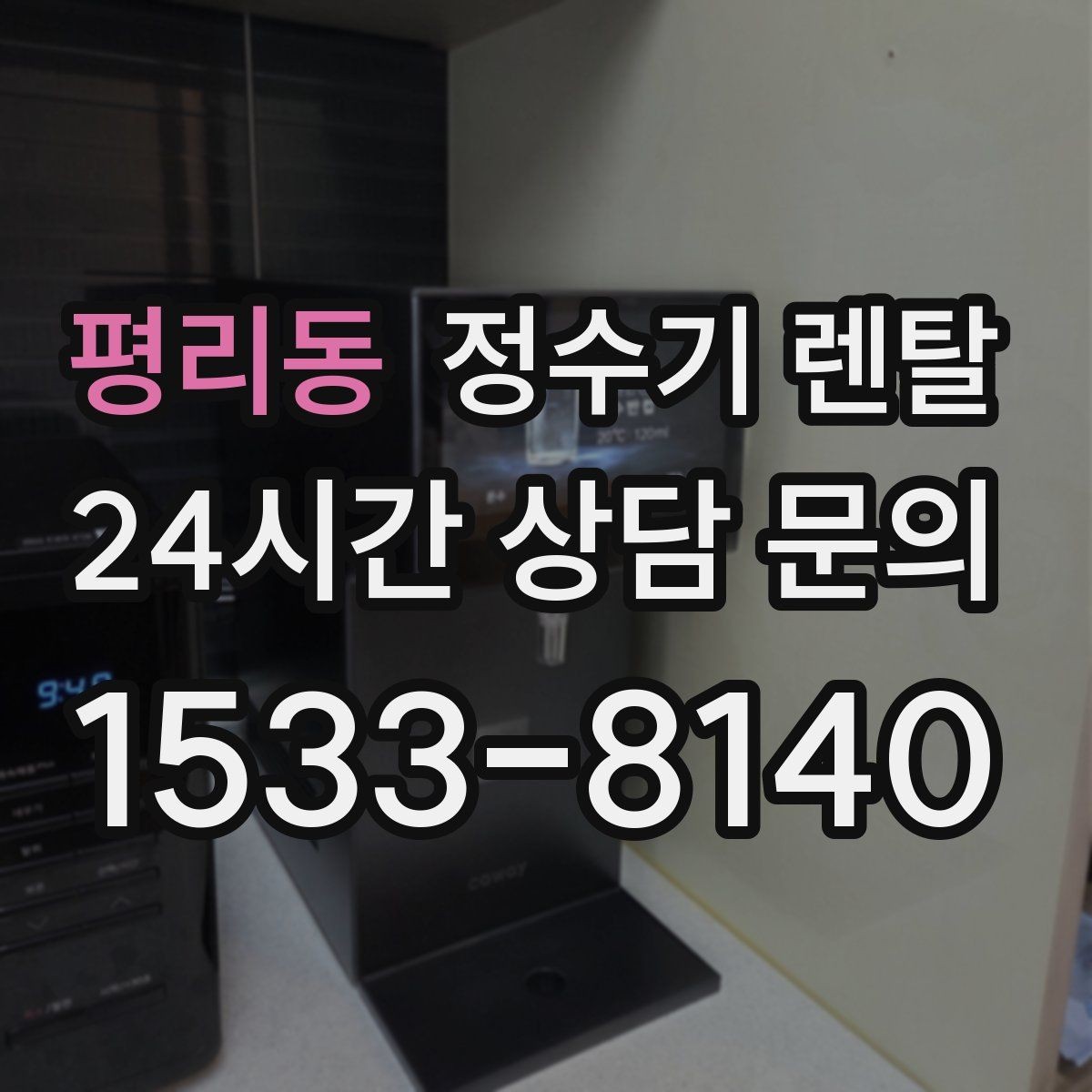 평리동 정수기 렌탈 정수량 부족이 생기는 대표 상황