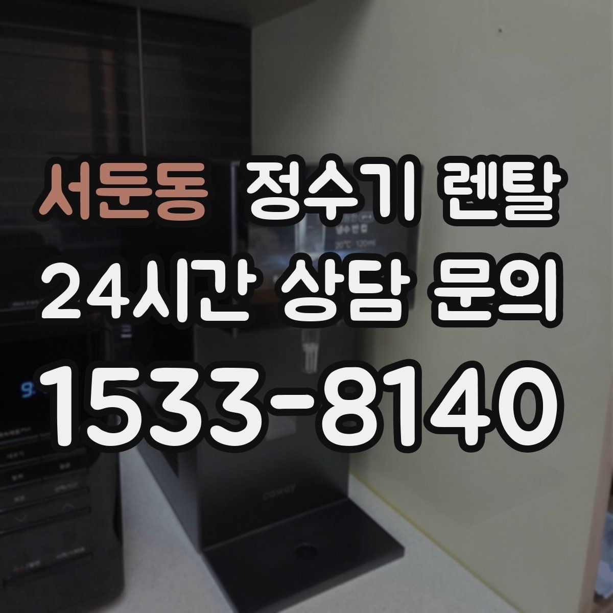서둔동 정수기 렌탈 생수값 배송 보관까지 포함하면 달라지는 계산