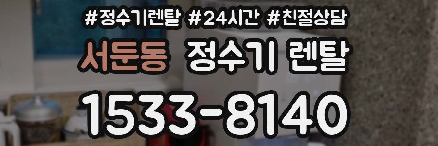 서둔동 정수기 렌탈