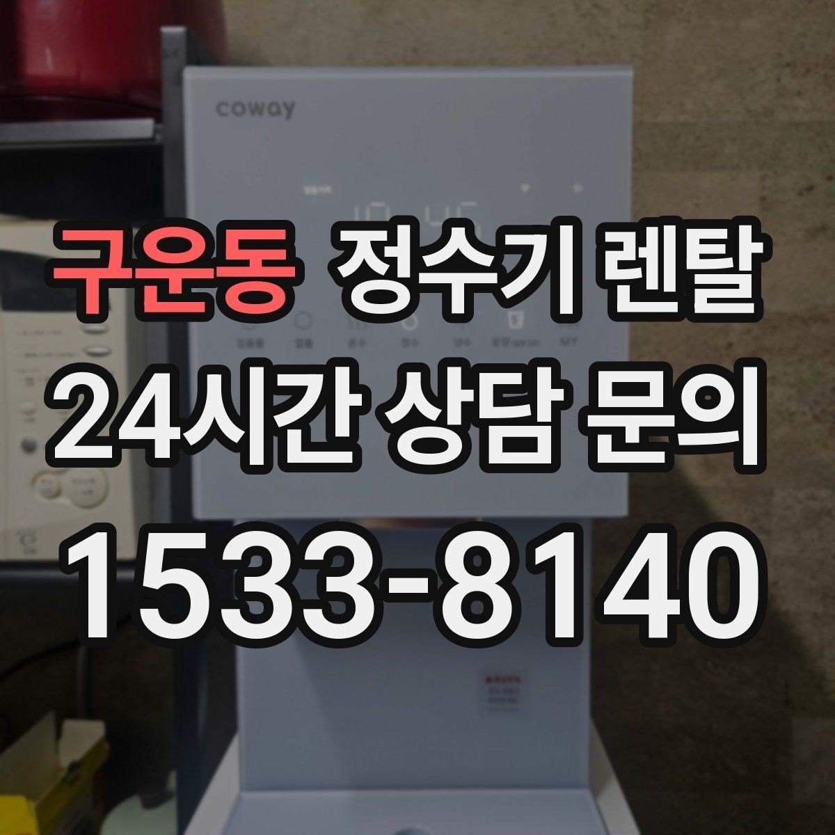 구운동 정수기 렌탈 미니멀 주방에 어울리는 슬림형 선택 팁