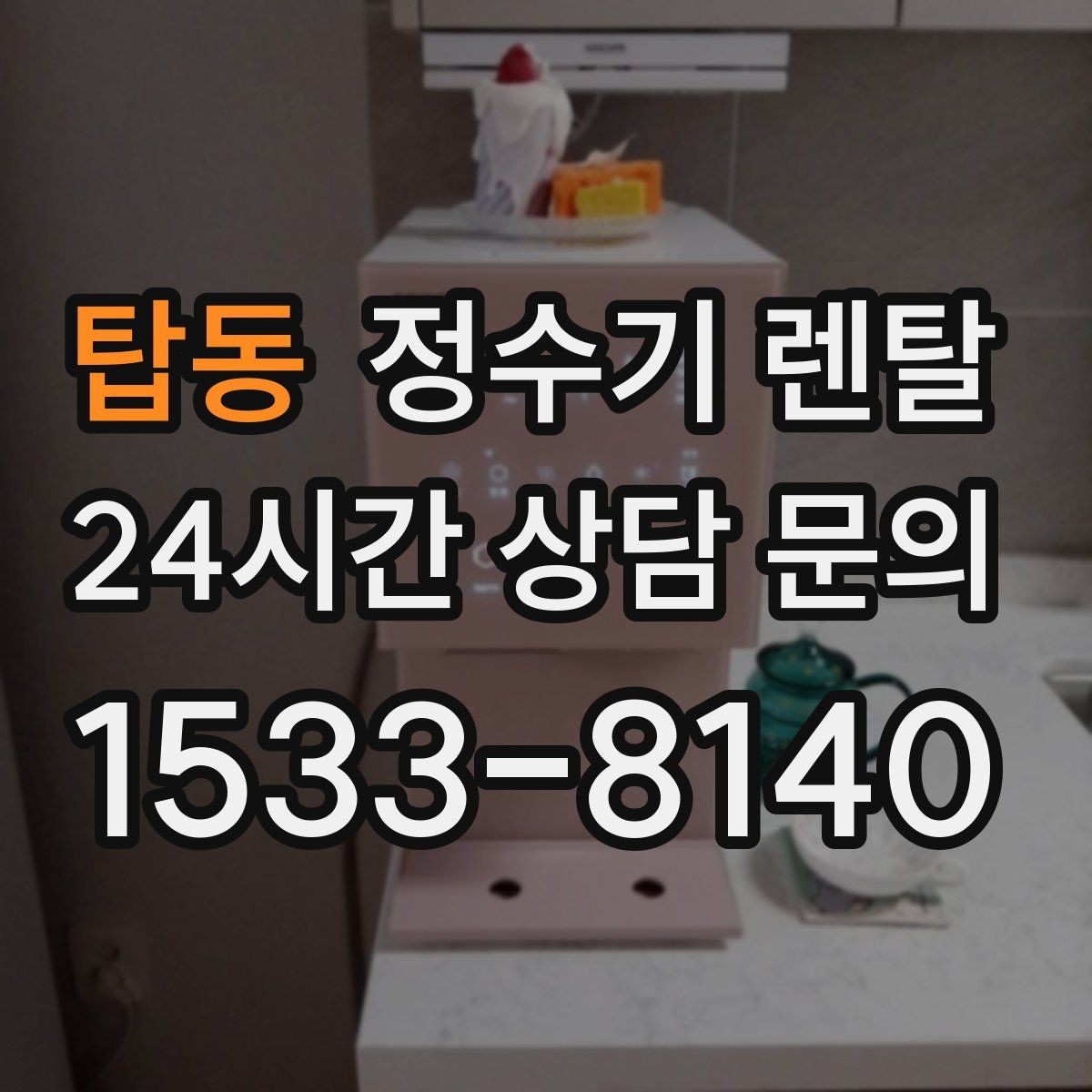 탑동 정수기 렌탈 필터 교체가 어려우면 결국 관리가 밀리는 이유