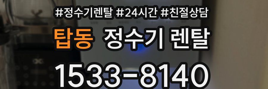 탑동 정수기 렌탈