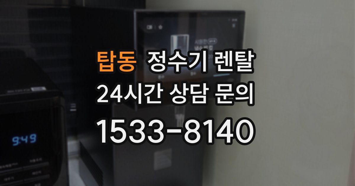 탑동 정수기 렌탈