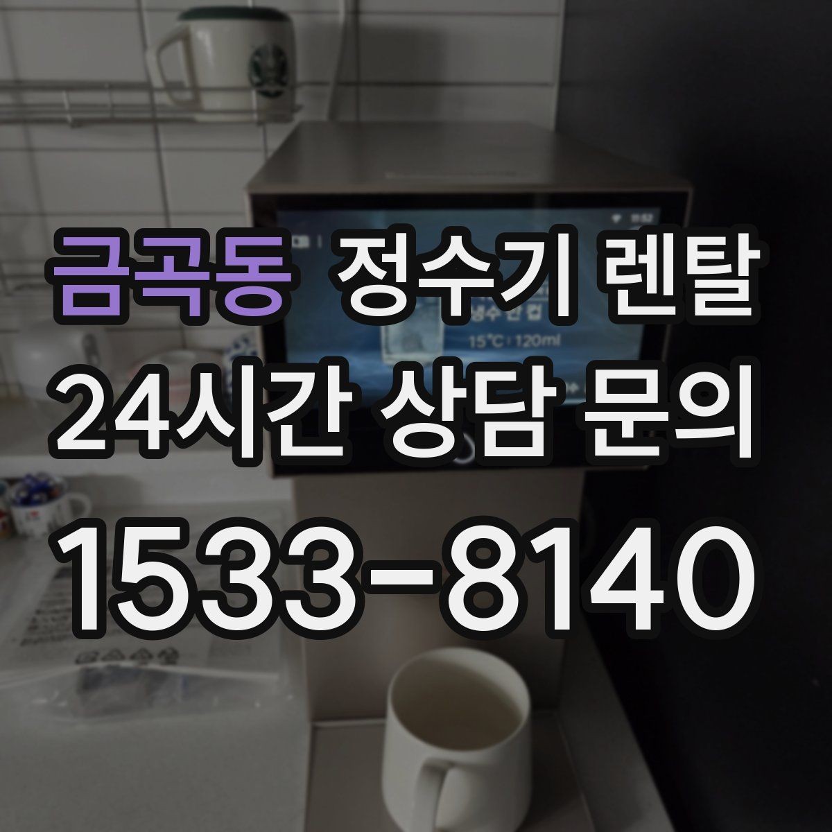 금곡동 정수기 렌탈 겨울철 냉수 기능을 덜 써도 관리가 필요한 이유