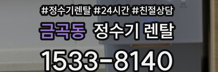 금곡동 정수기 렌탈