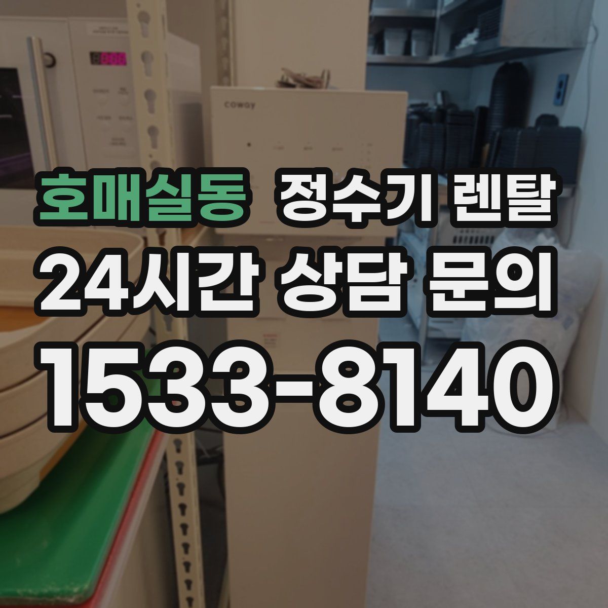 호매실동 정수기 렌탈