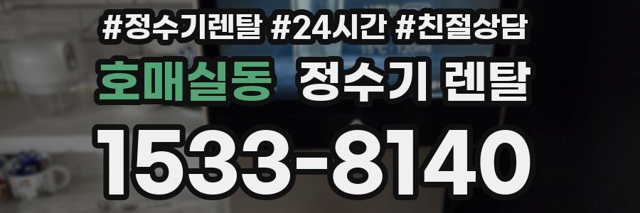 호매실동 정수기 렌탈
