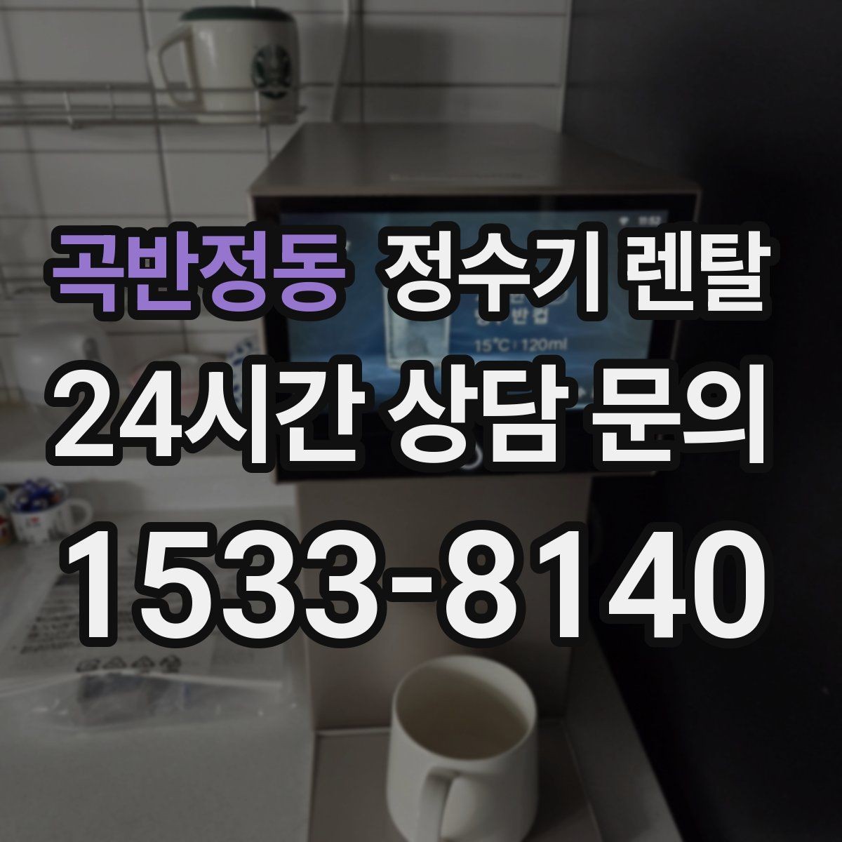 곡반정동 정수기 렌탈 위생 관리에서 가장 중요한 포인트