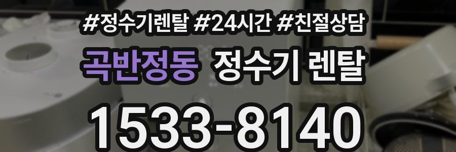 곡반정동 정수기 렌탈
