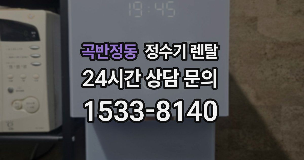 곡반정동 정수기 렌탈