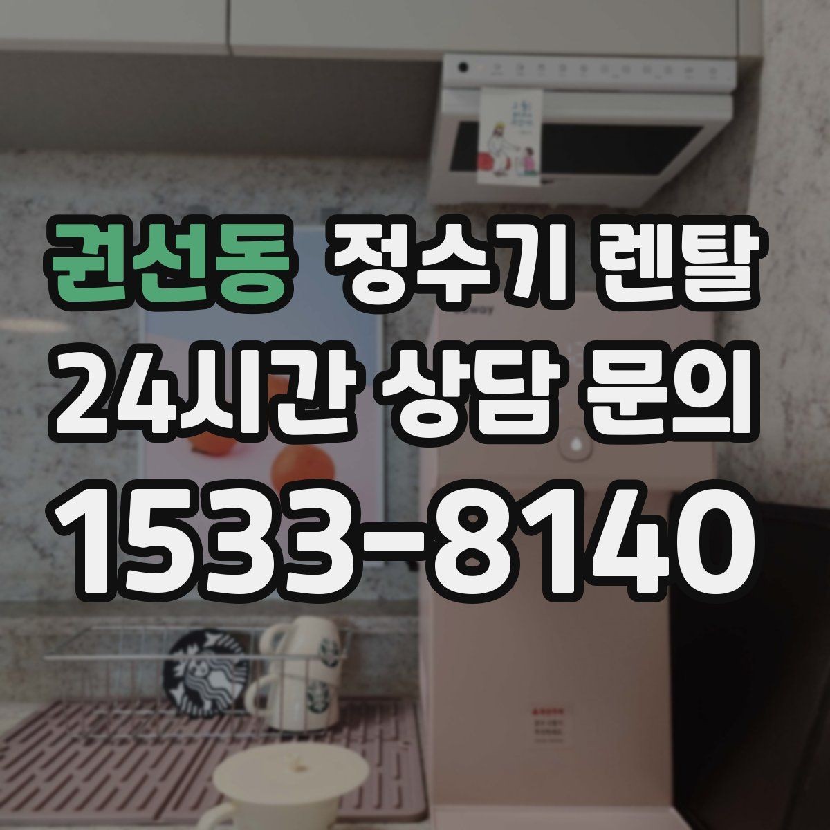 권선동 정수기 렌탈 카드 할인 적용 전 체크리스트