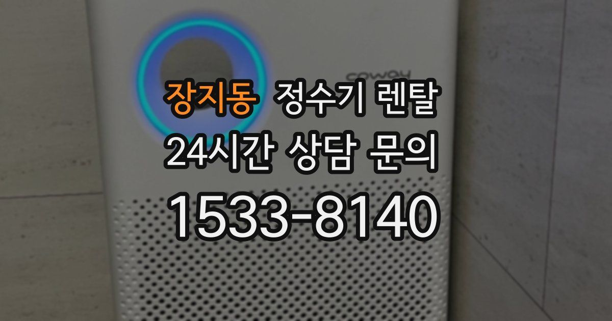 장지동 정수기 렌탈