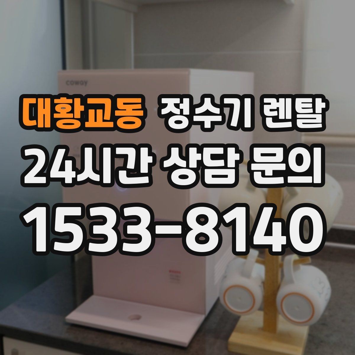 대황교동 정수기 렌탈 대기전력 줄이는 사용 습관 정리