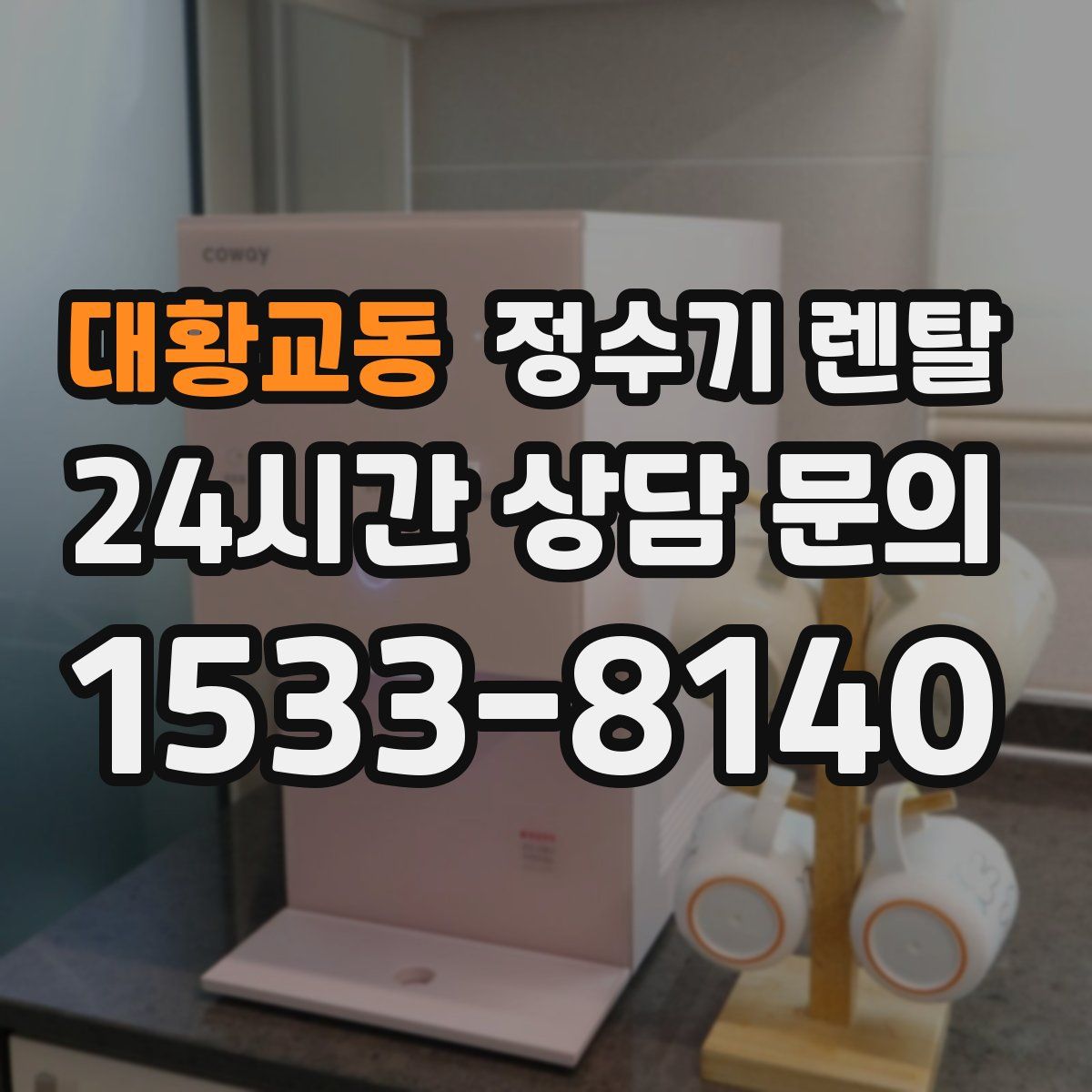 대황교동 정수기 렌탈