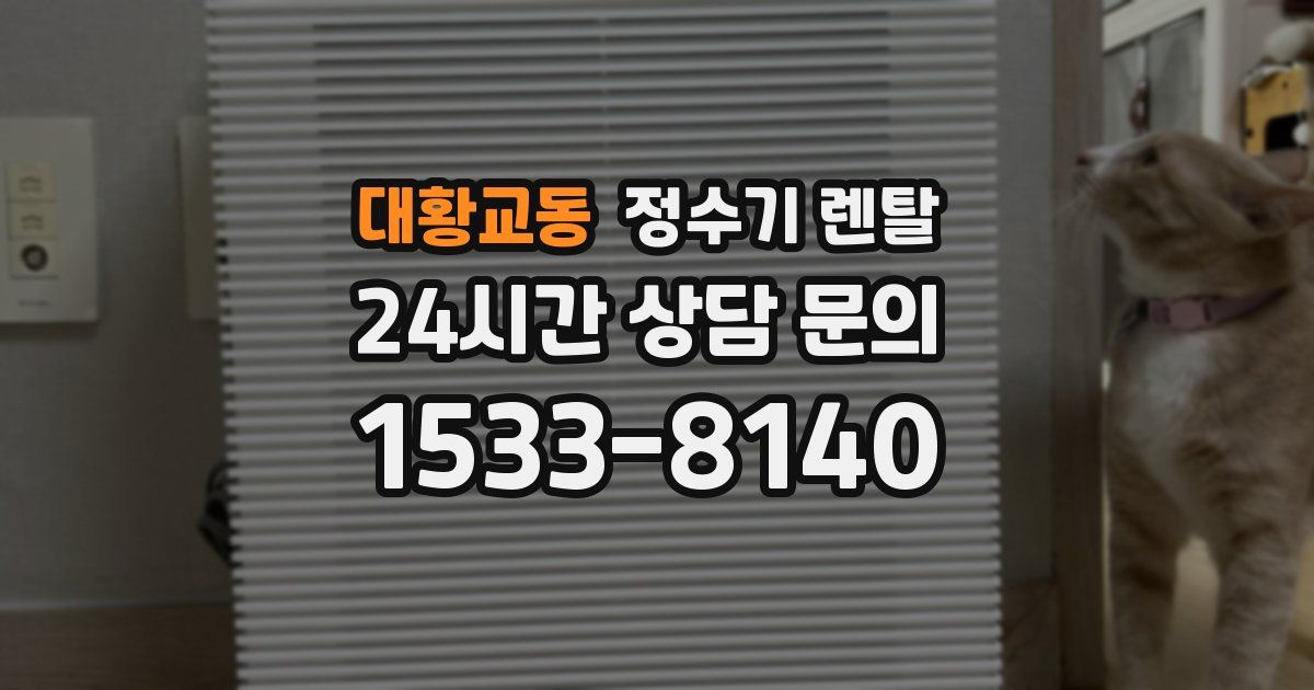 대황교동 정수기 렌탈