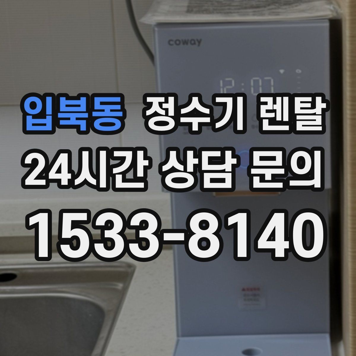 입북동 정수기 렌탈 슬림형은 왜 하부장 공간이 더 중요할까
