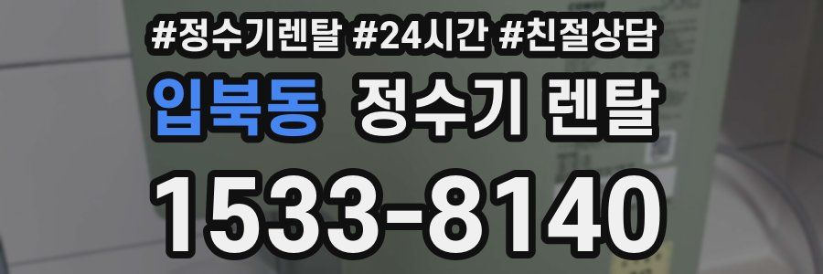 입북동 정수기 렌탈