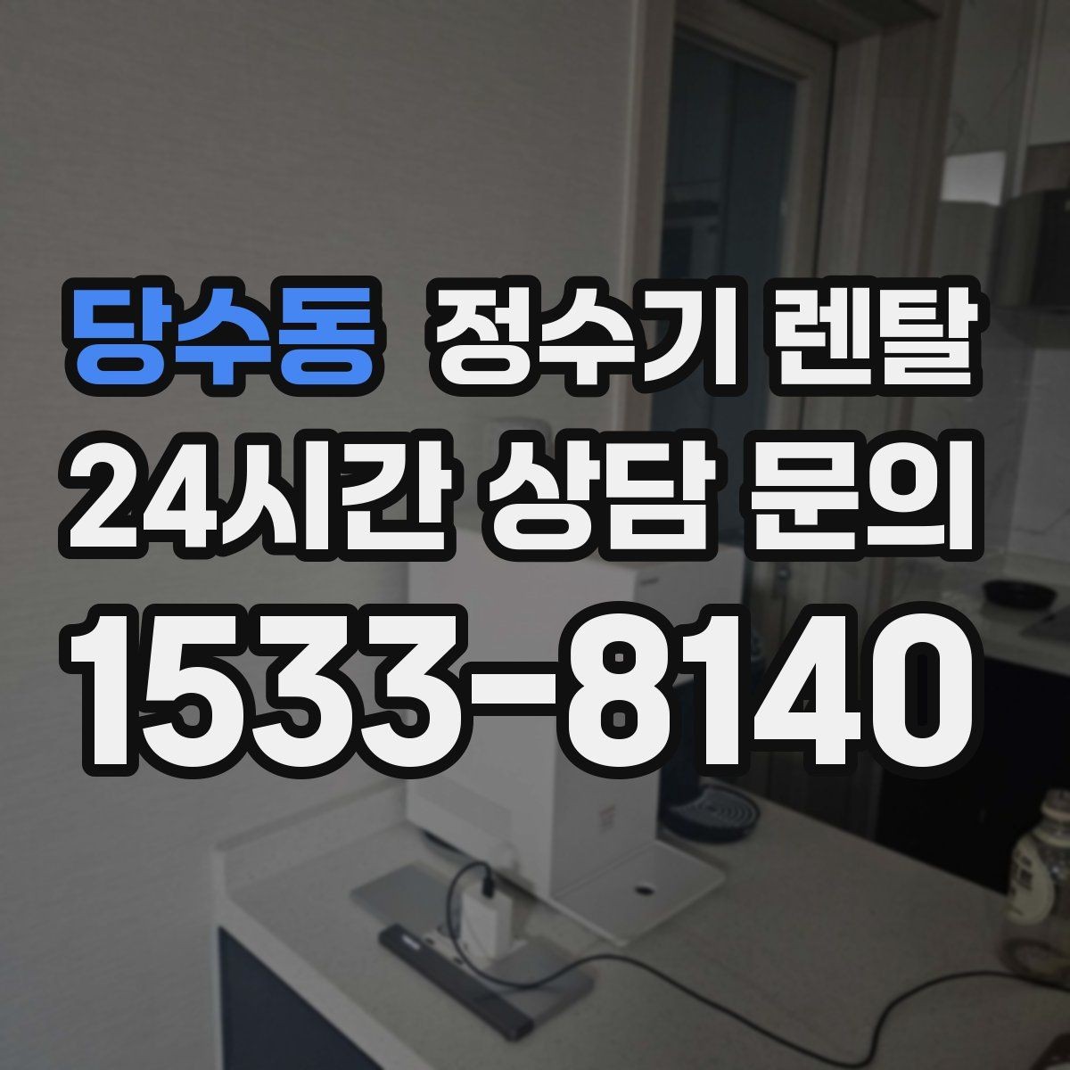 당수동 정수기 렌탈 주기적인 관리가 왜 중요한가요